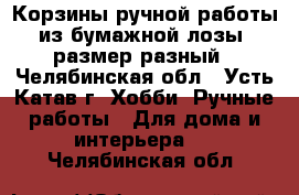 Корзины ручной работы из бумажной лозы, размер разный - Челябинская обл., Усть-Катав г. Хобби. Ручные работы » Для дома и интерьера   . Челябинская обл.